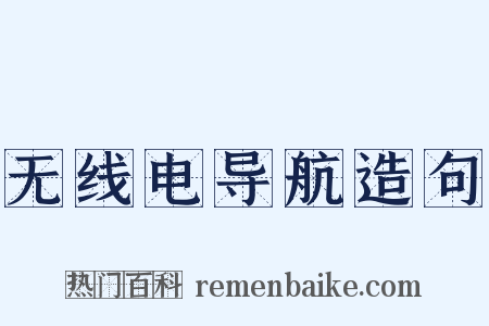 无线电导航造句是什么意思的图片